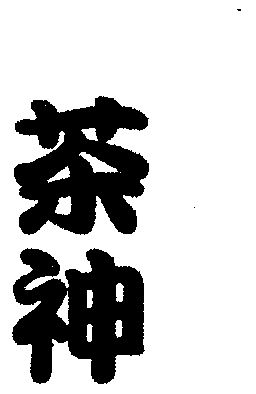 em>茶神/em>