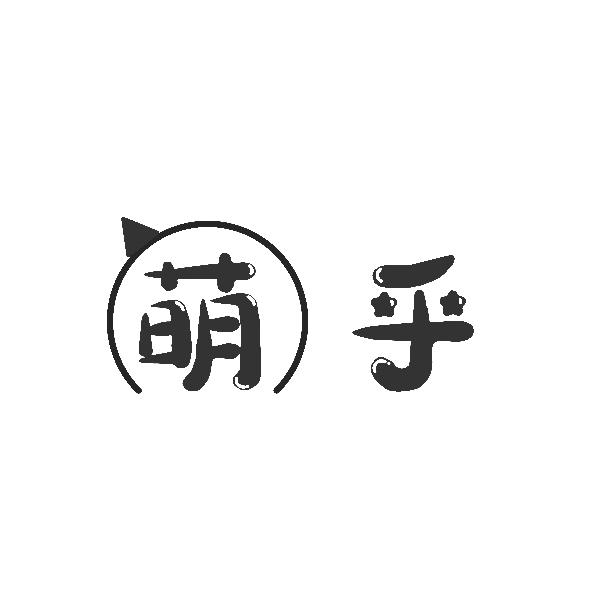 em>萌/em em>乎/em>