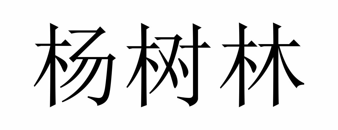 杨树林