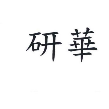 研華商標註冊申請申請/註冊號:28720824申請日期:2018-01-16國際分類