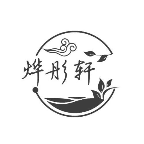 烨彤轩