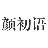 燕初悦_企业商标大全_商标信息查询_爱企查