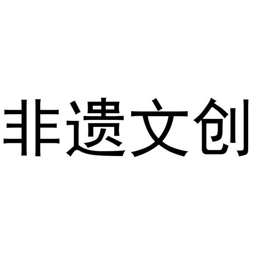  em>非遗 /em> em>文创 /em>