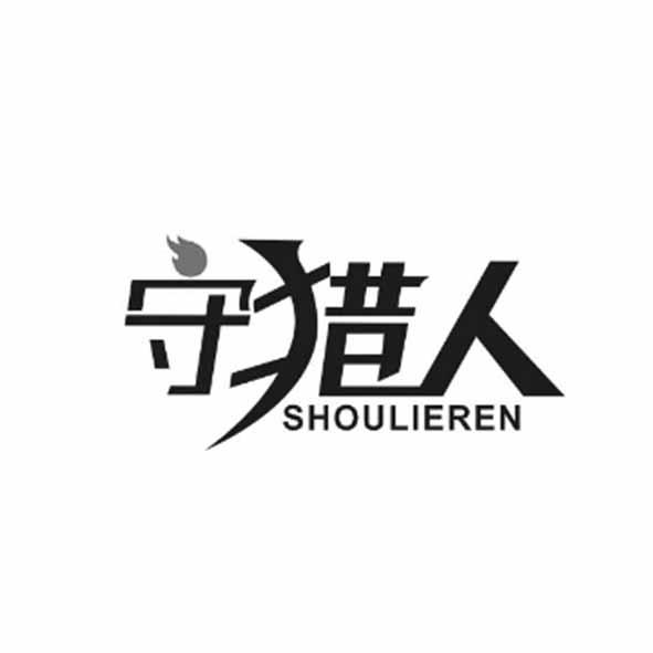  em>守 /em> em>猎人 /em>