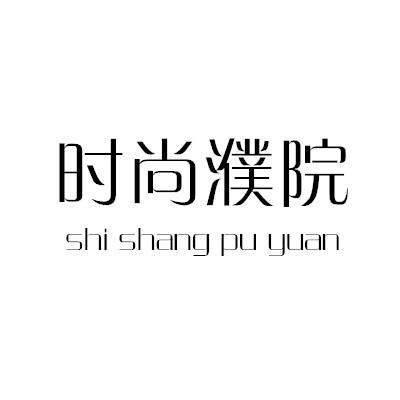 濮院logo图片