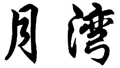  em>月 /em> em>湾 /em>