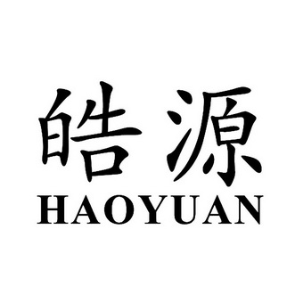 皓源- 商标 - 爱企查