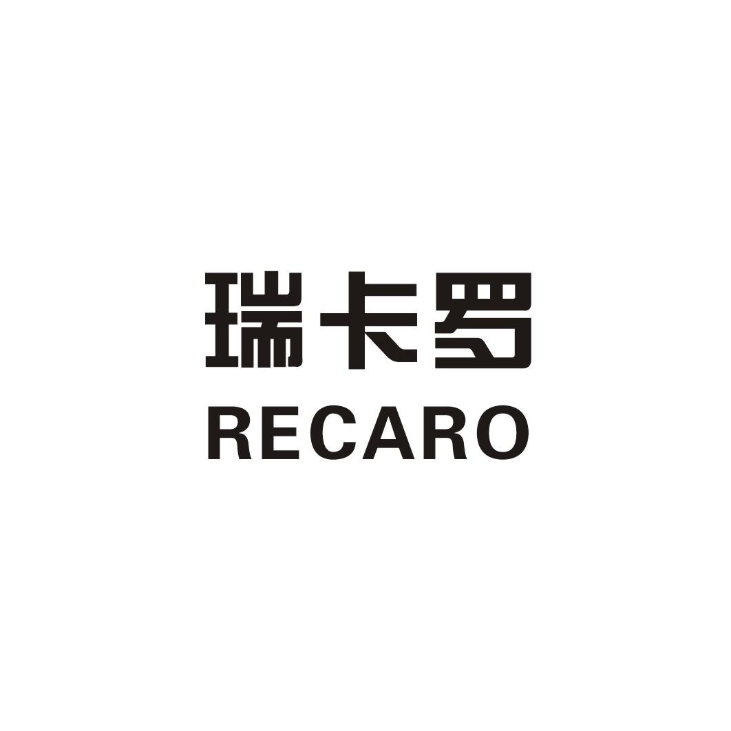 瑞卡罗 recaro