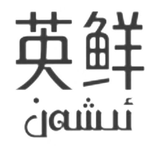 鲜英 企业商标大全 商标信息查询 爱企查