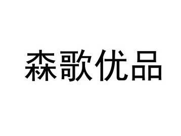 森歌优品 企业商标大全 商标信息查询 爱企查