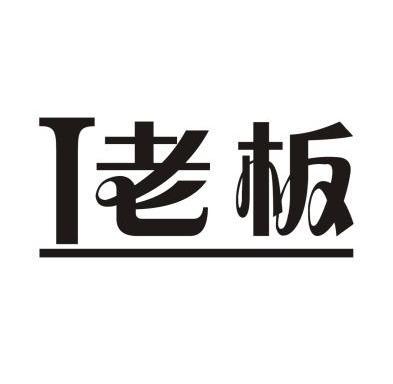 i 老板商标无效