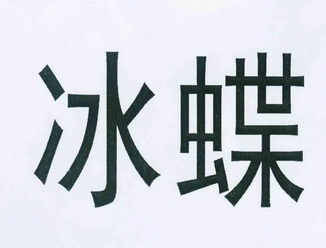 冰蝶已注册申请/注册号:11047687申请日期:2012-06