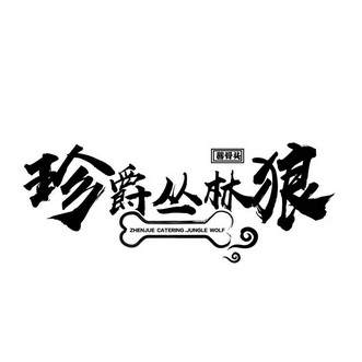 珍爵丛林狼酱骨头zhenjuecateringjunglewolf