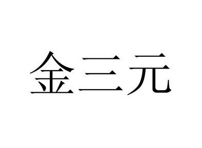 金三元