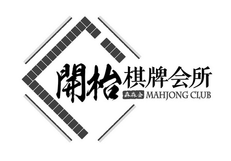 开枱 棋牌会所 森淼会 mahjong club