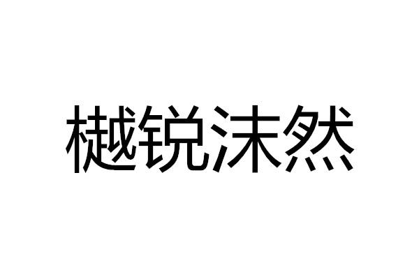 樾锐沫然