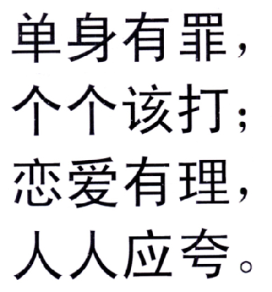 单身 em>有 /em>罪,个个该 em>打 /em>;恋爱有理,人人应夸.