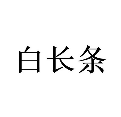 白长条 - 商标 - 爱企查