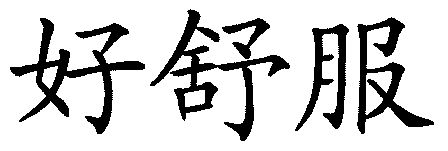好舒服商标续展完成申请/注册号:3263307申请日期:2002-08-05国际分类