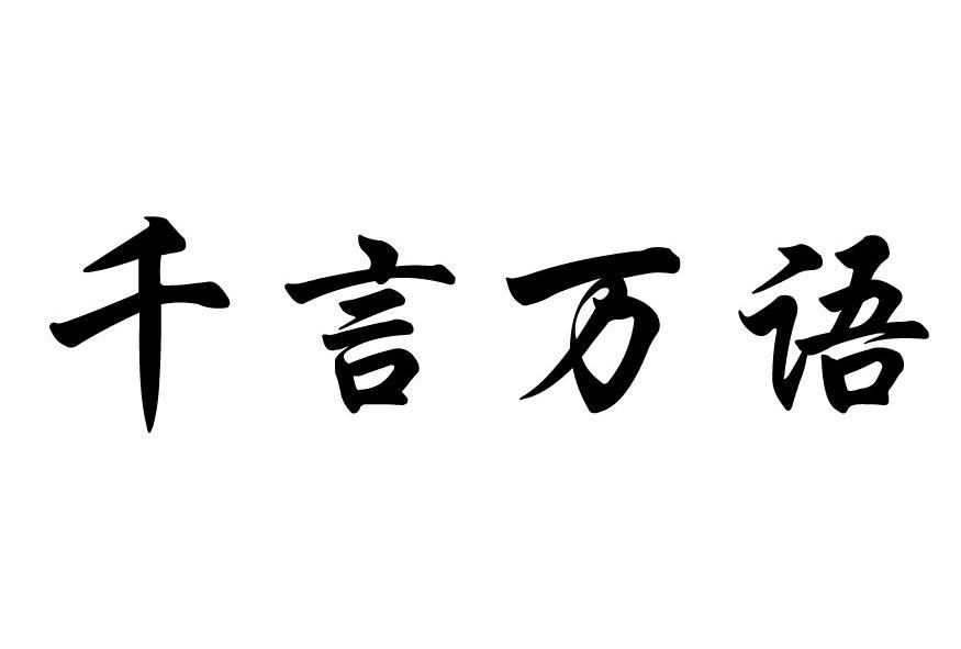 千言万语