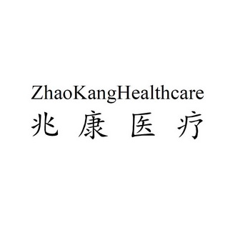  em>兆康 /em> em>医疗 /em>  em>zhaokang /em> em>health /em> em>