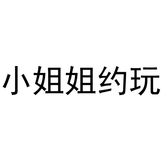 小姐 em>姐 /em> em>约 /em>玩
