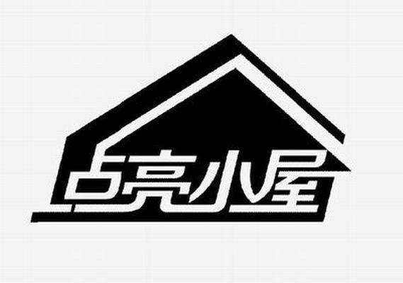  em>点亮 /em> em>小屋 /em>