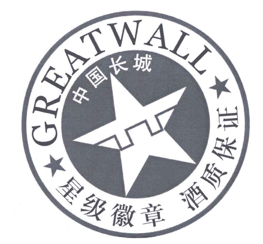中国 em>长城 /em> em>星级 /em>徽章酒质保证;greatwall