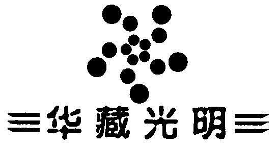  em>华藏 /em> em>光明 /em>