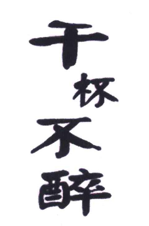  em>千 /em> em>杯 /em> em>不醉 /em> em>干杯 /em> em>不醉 /em>