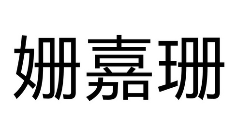 姗嘉珊
