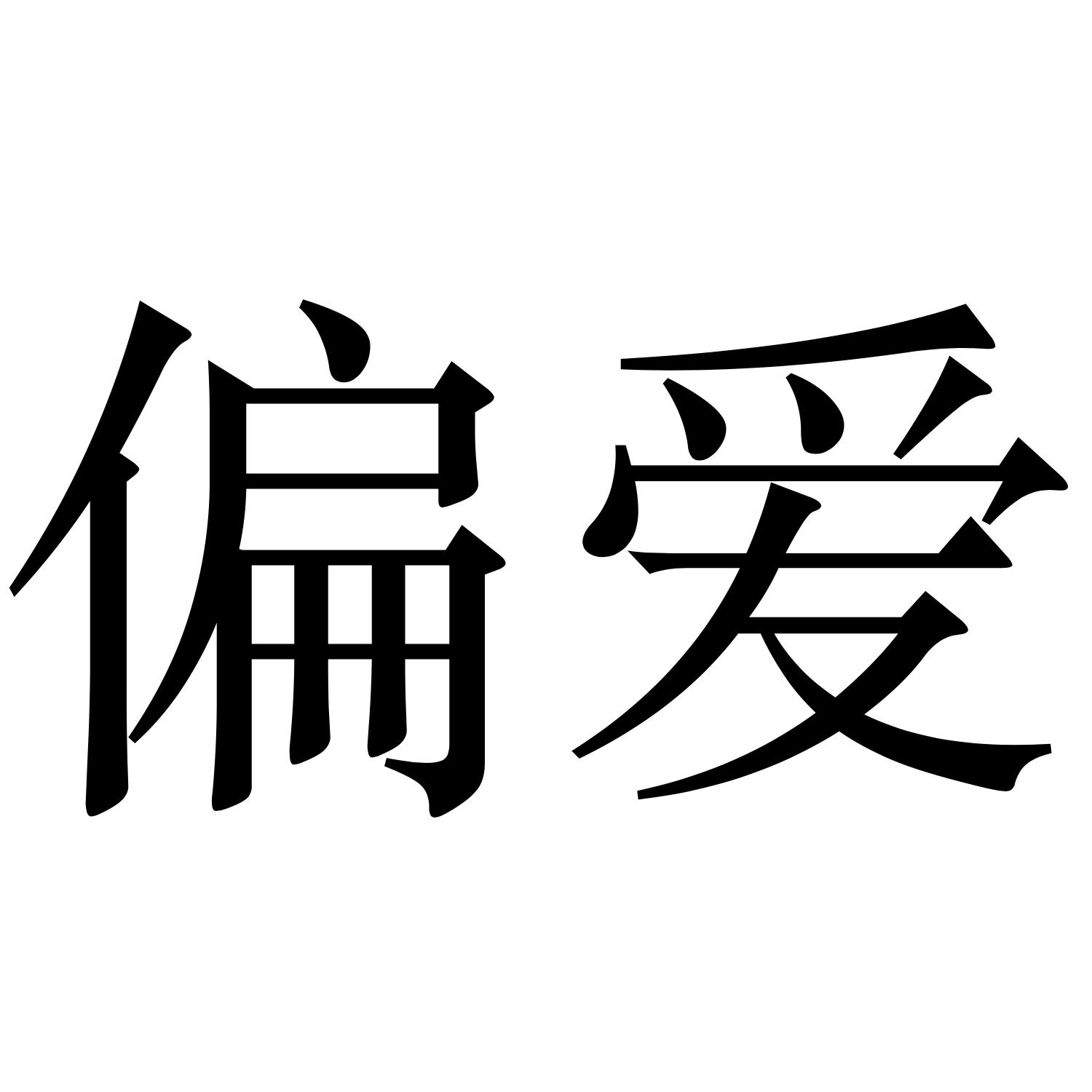 偏爱纯文字图片