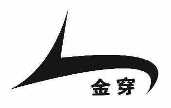 金穿- 企业商标大全 - 商标信息查询 - 爱企查