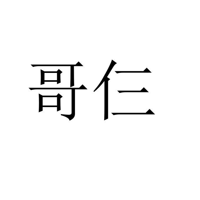 哥仨