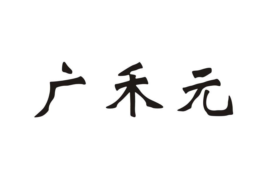 em>广禾元/em>