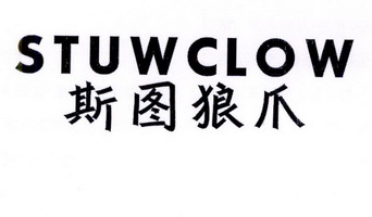 斯    狼爪 stuwclow商标注册申请等待受理中
