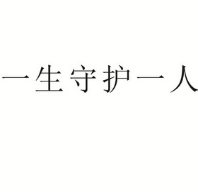 守护一生一世文字图片图片