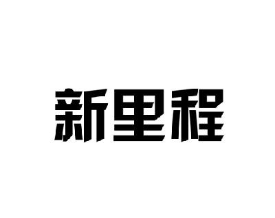 商标详情申请人:惠州市新里程出国顾问有限公司 办理/代理机构:惠州市