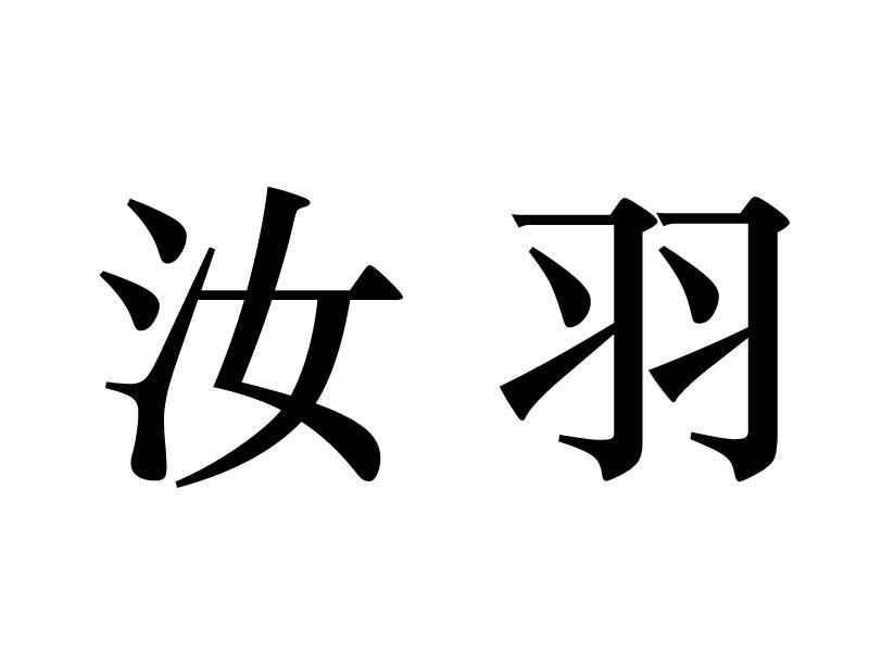 em>汝羽/em>