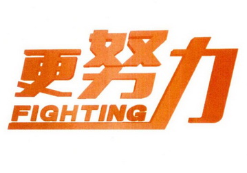  em>更 /em> em>努力 /em>  em>fighting /em>