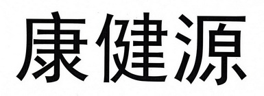 康健源