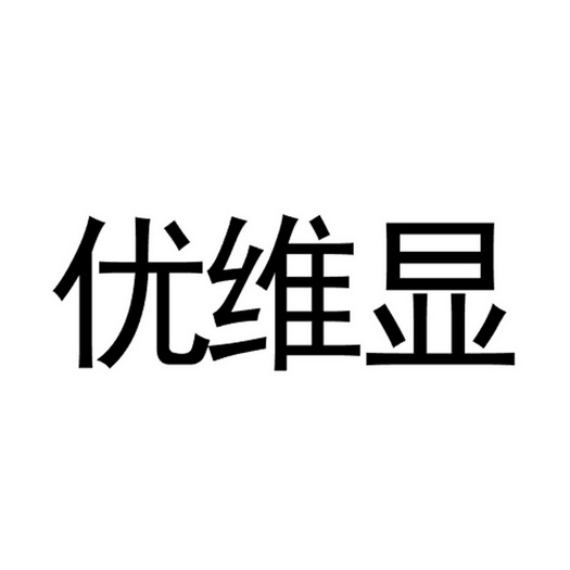 2020-09-28国际分类:第05类-医药商标申请人:嘉兴优瑞生物科技有限