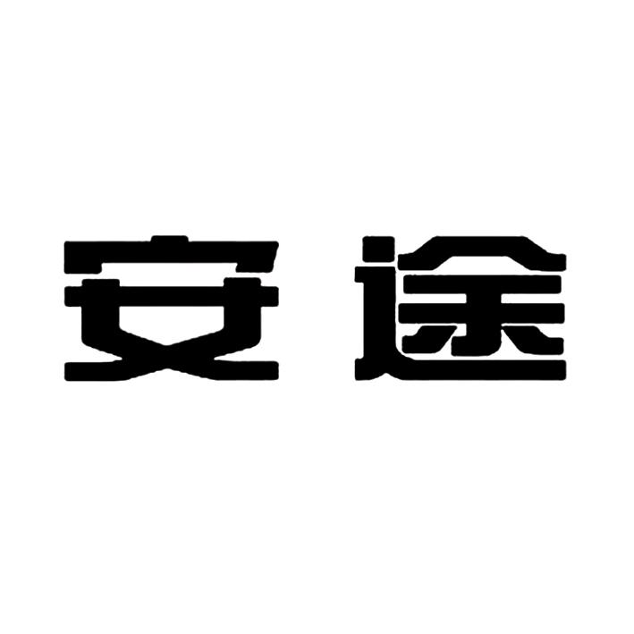  em>安途 /em>
