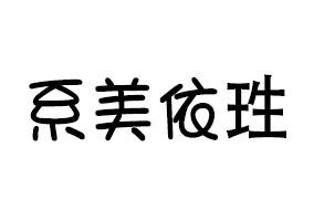 广西首基商标事务所有限公司申请人:广西美依珄生物科技有限公司国际