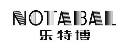 乐特博 em>notabal/em>