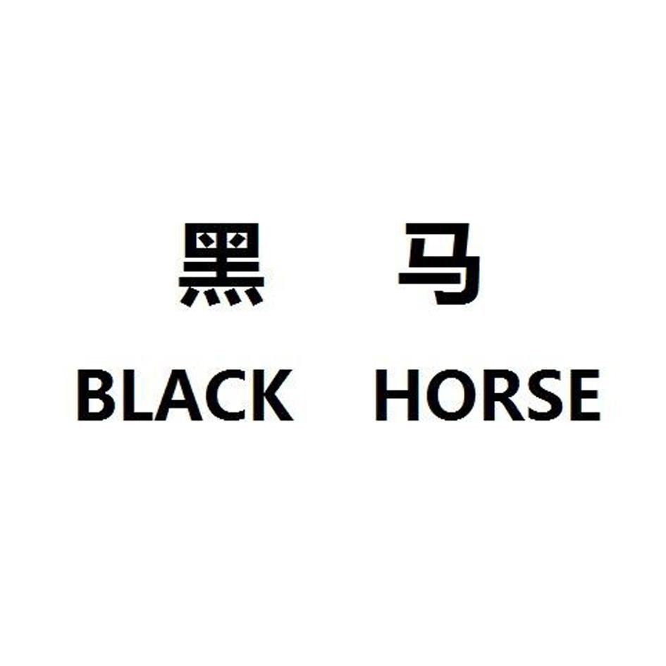  em>黑马 /em>  em>black /em>  em>horse /em>