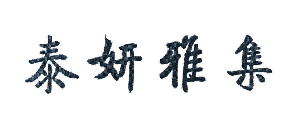  em>泰妍 /em> em>雅集 /em>