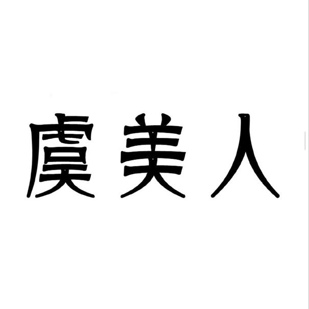 虞美人 - 商标 - 爱企查