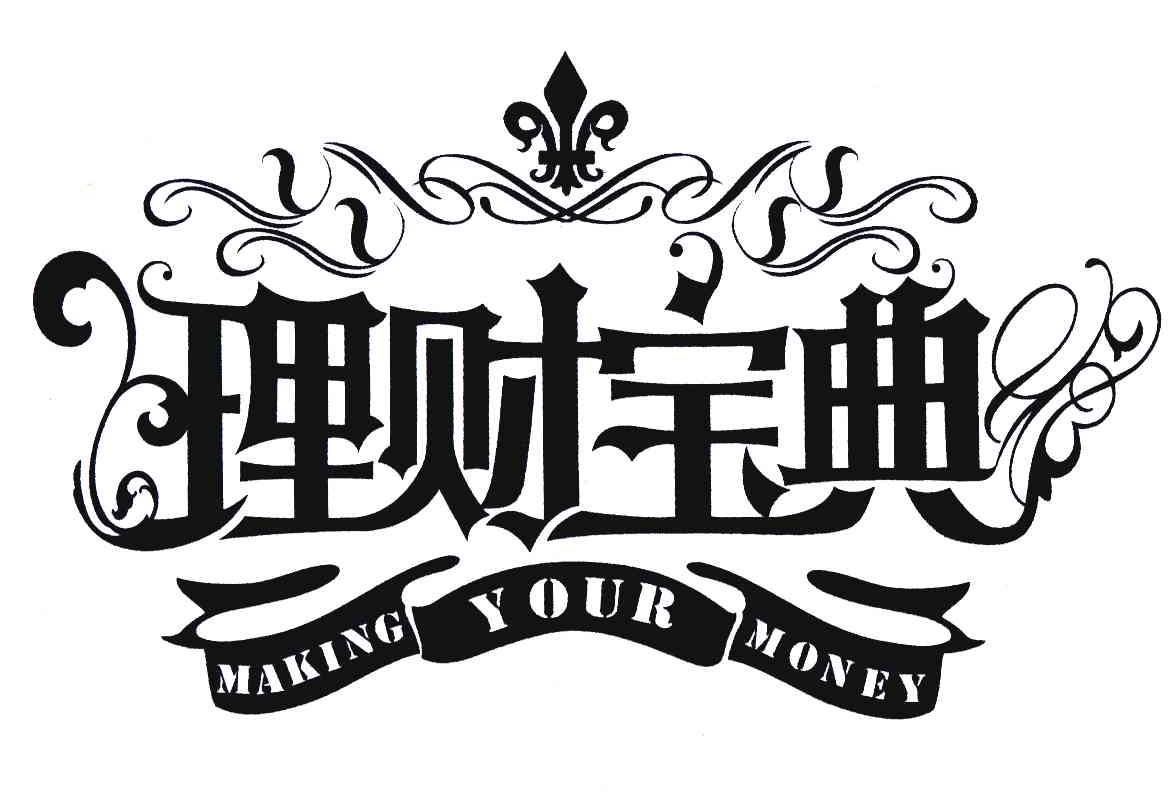 理财宝典;making your money                