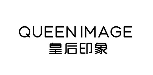 皇后印象 em>queen/em em>image/em>
